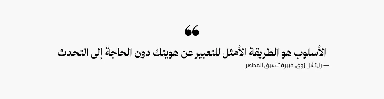 اقتباس عن أهمية الأسلوب في التعبير عن الشخصية من خبيرة المظهر رايتشل زوي ضمن مجلة عبّية.